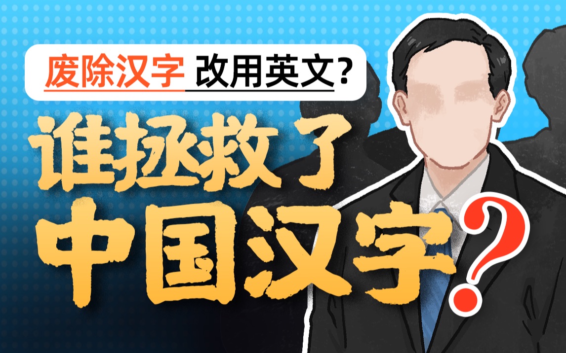 汉字曾险些灭亡、被英语替代?语文书里的“无名小卒”竟然拯救了汉字?哔哩哔哩bilibili