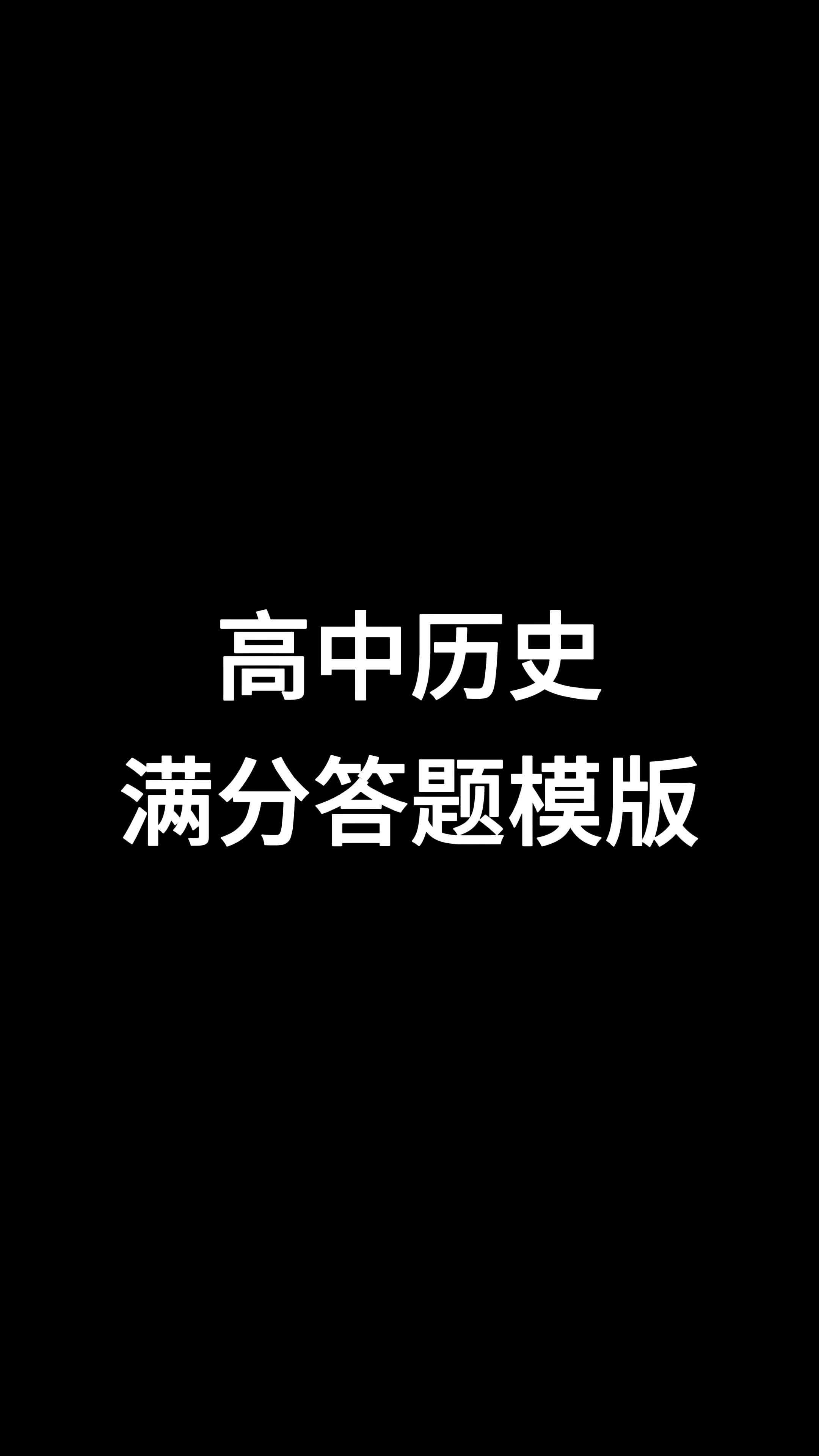 高中历史满分答题模板,背会了考试轻而易举!哔哩哔哩bilibili