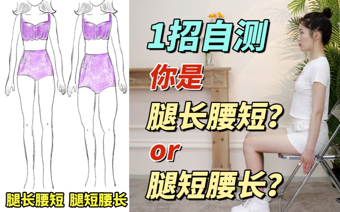 1招教你判断身型❗你是腿短腰长还是腿长腰短❓从此穿搭不踩雷!认清身型穿搭=回炉重造!三种比例穿搭技巧!哔哩哔哩bilibili