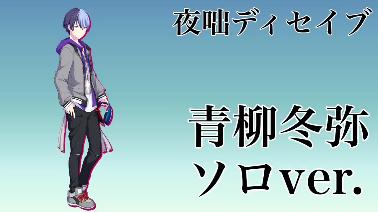 【夜咄ディセイブ】青柳冬弥 ソロ【プロセカ】