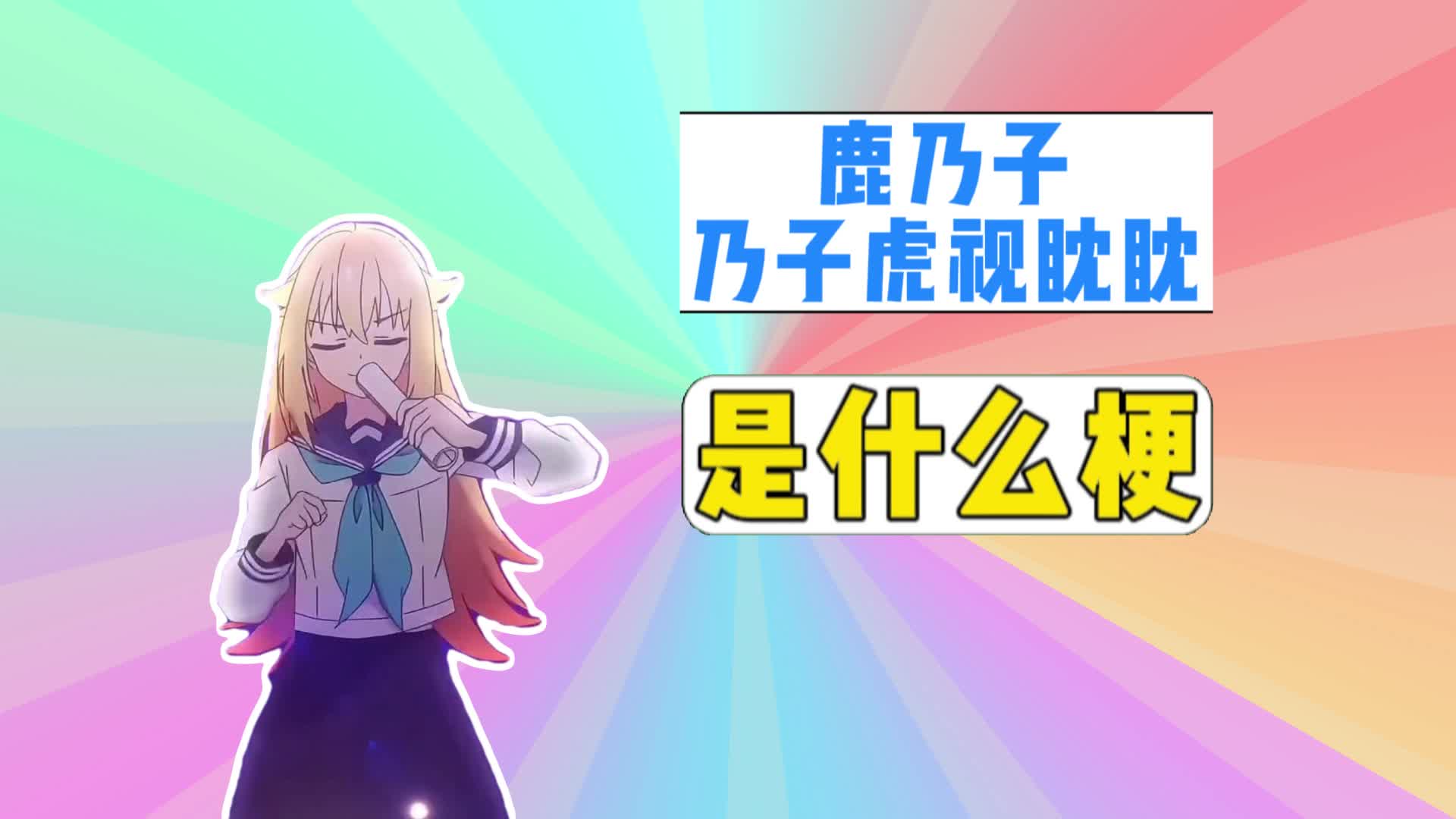 鹿乃子乃子虎视眈眈是什么梗？