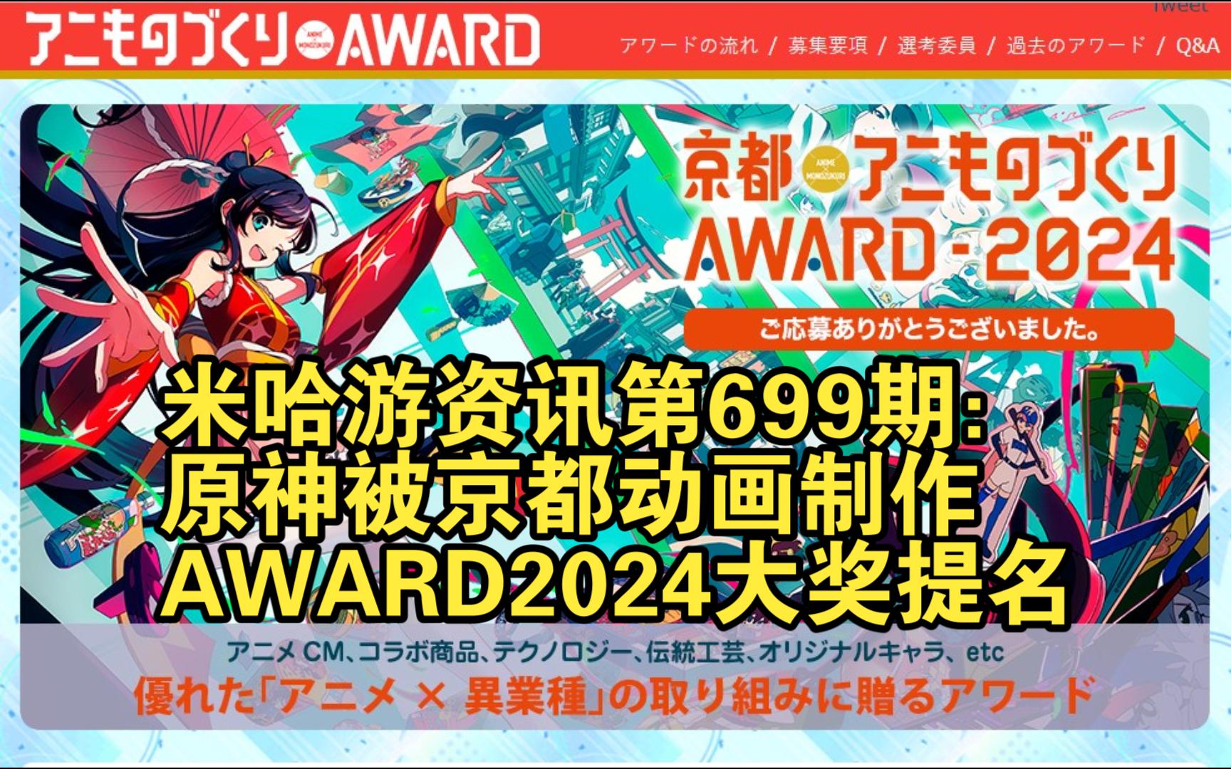 米哈游资讯第699期:原神被2024京都动画制作AWARD大奖提名原神