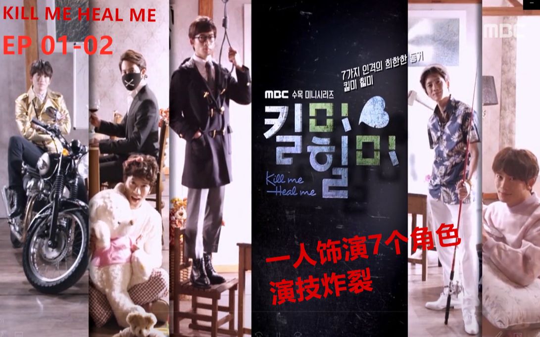 [图]豆瓣8.8分，一人分饰七角，演技炸裂！经典韩剧《kill me heal me 杀了我治愈我》EP01-02解说