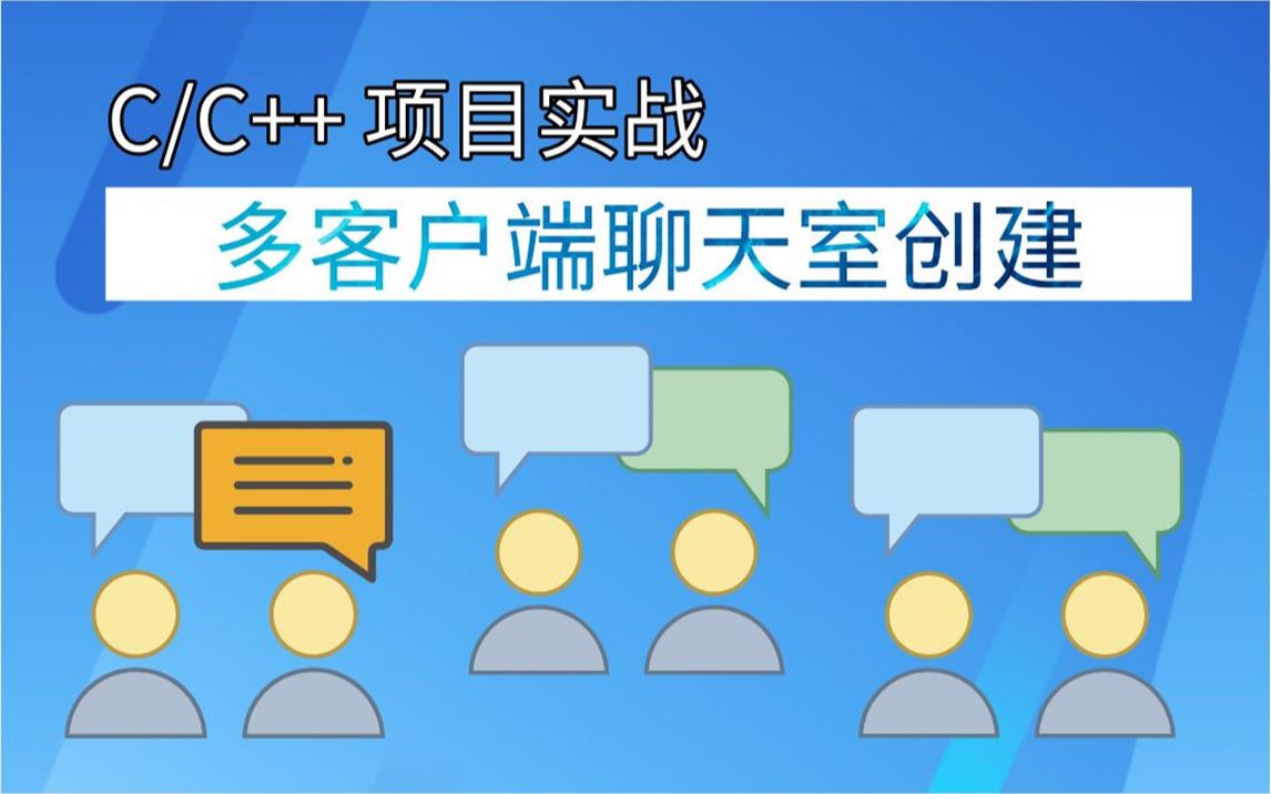 【C语言项目教程】——多客户端聊天室创建,教你QQ、微信等聊天软件在线聊天功能是如何实现的!哔哩哔哩bilibili