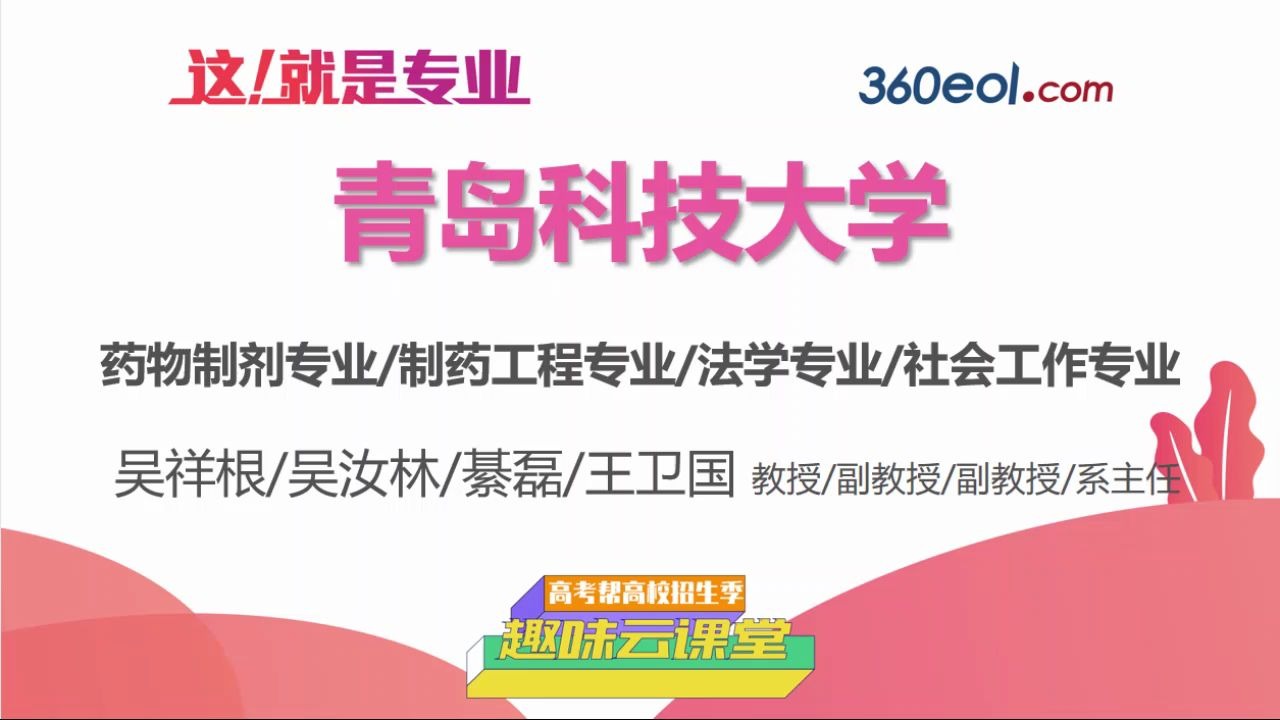 【高考帮云课堂】这就是专业:青岛科技大学 | 化工学院与法学院哔哩哔哩bilibili