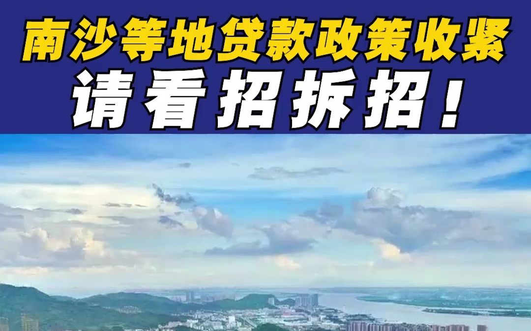 广州停止接力贷,没有南沙流水和征信地址,不放贷,怎么办哔哩哔哩bilibili