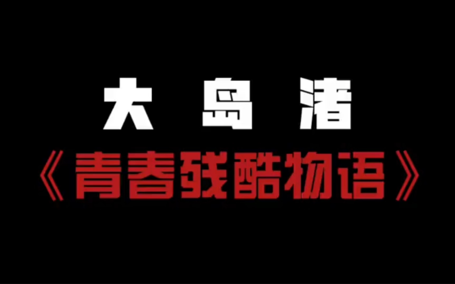 日本新浪潮导演大岛渚的代表作,被残酷社会裹挟的青春期.哔哩哔哩bilibili