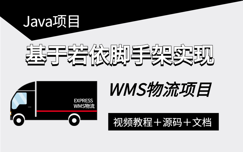 [图]【Java实战项目】基于若依脚手架实现的——WMS物流系统，NetCore+Mysql+Vue+MVC+SqlSugar开源WMS仓库管理系统