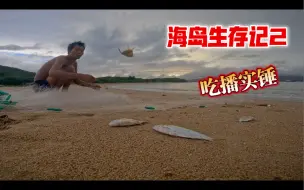 Télécharger la video: 海岛生存记1，正想收拾一下门口小院子，可老天非得下雨，今天鱼网扳回一局，收了不少鱼，干脆当回吃播，