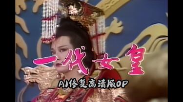 屏風　一代女皇 Jin Pei Shan 金佩珊- 一代女皇Yi Dai Nv Huang (優必勝U-Best