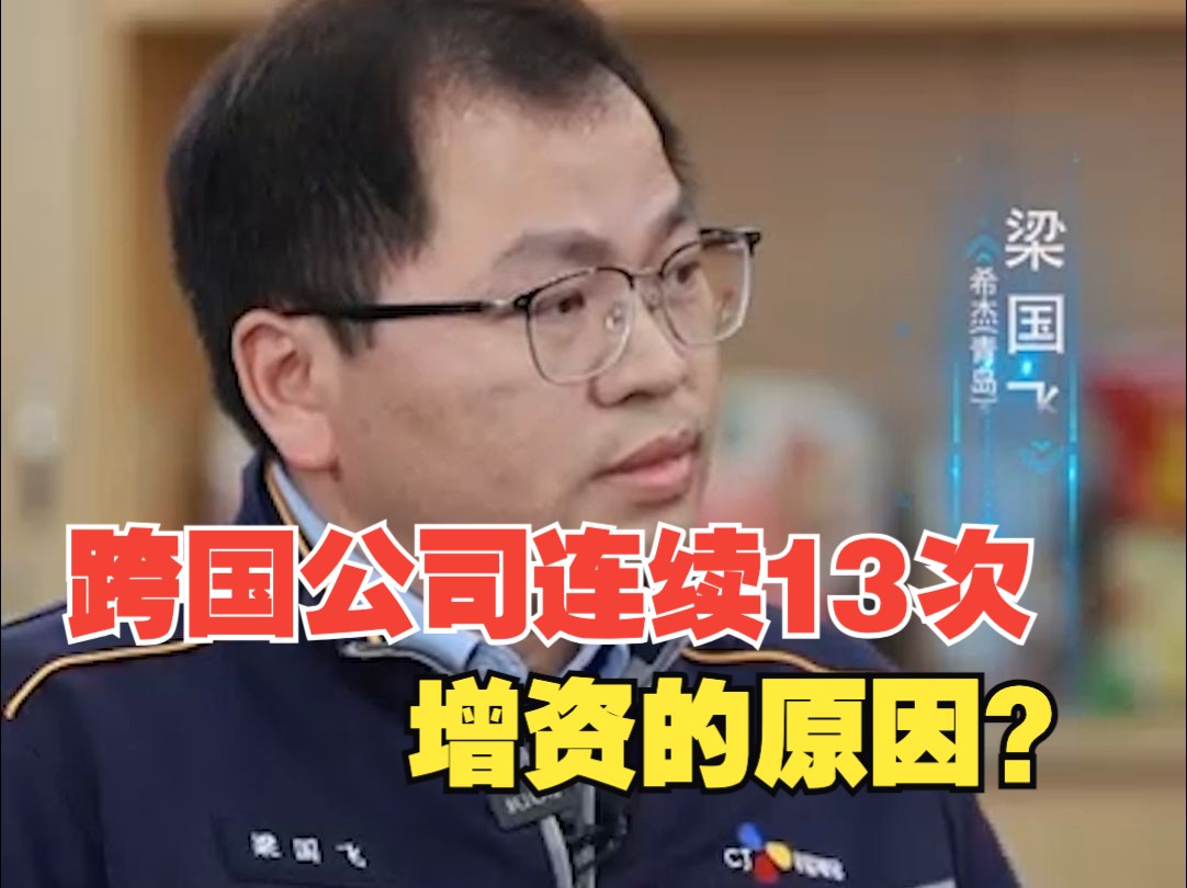 希杰集团为何连续13次增资?哔哩哔哩bilibili