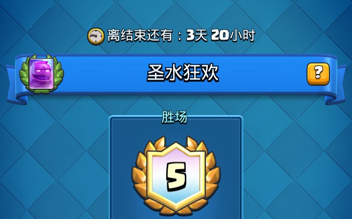 【皇室战争】杰少教你如何打圣水狂欢!