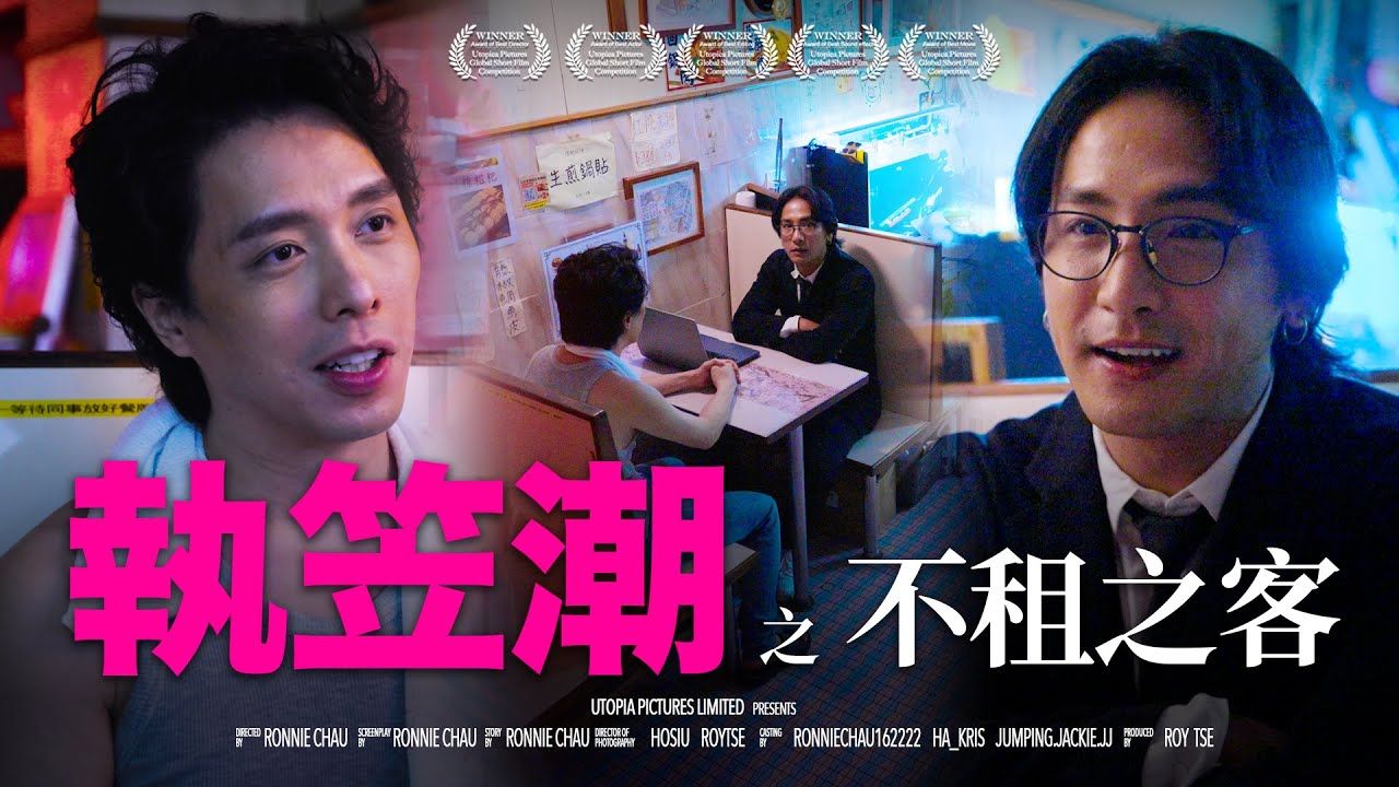 [图]《執笠潮之不租之客》｜ 香城映画 Utopia Pictures HK