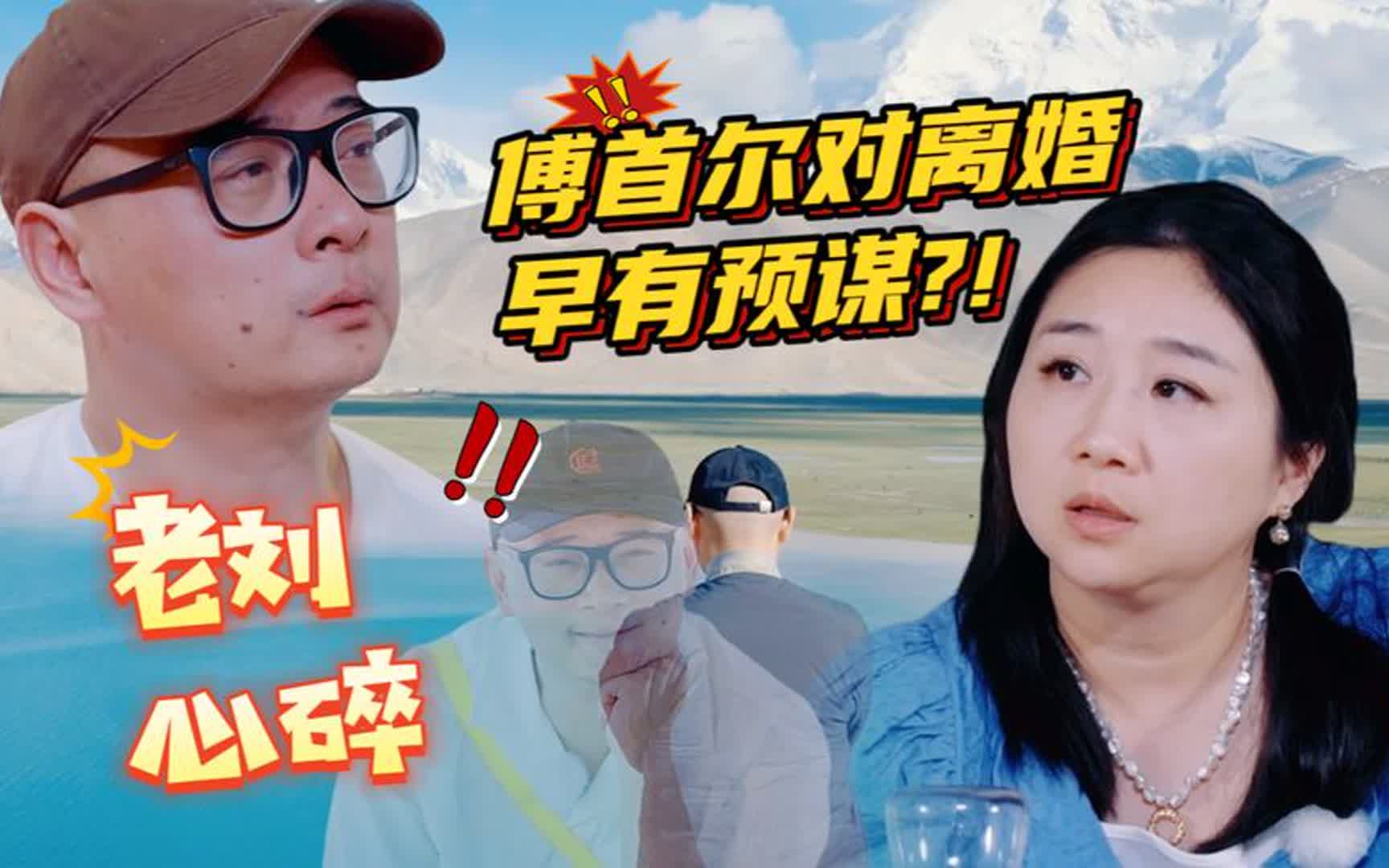 傅首尔对离婚早有预谋_! 她对老刘的态度,前后差别咋这么大?