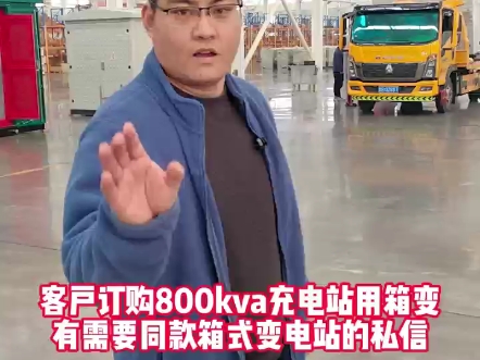 客户订购800kva充电站用箱式变电站,有搭建充电站需要箱变的老铁找咱源头厂家绝对划算!#箱式变电站#电力工程#高低压成套设备#安全生产#创联汇通电...