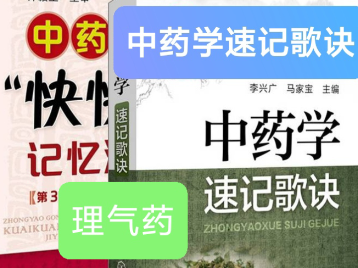 (八)中药功效速记歌诀——理气药.一分钟背完中药理气药的功效.哔哩哔哩bilibili