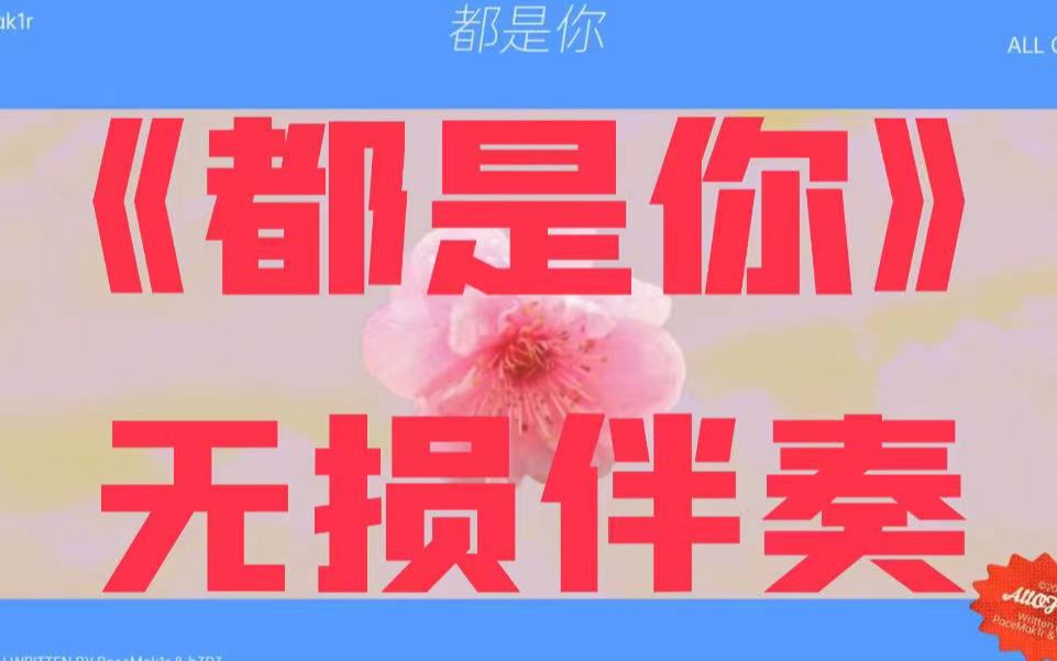 pgone新歌<都是你>伴奏带字幕哔哩哔哩bilibili