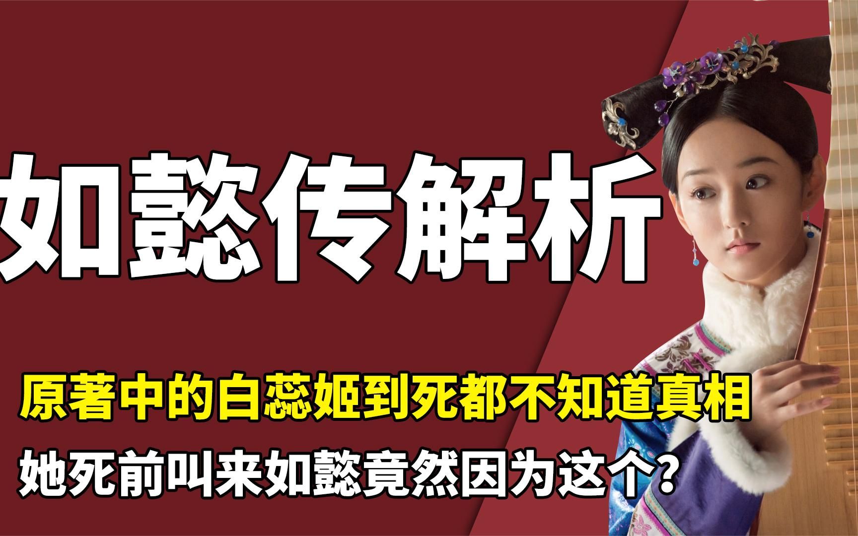 白蕊姬其实根本不知道真相,原著中的她有多惨?临死还要感谢嘉妃哔哩哔哩bilibili