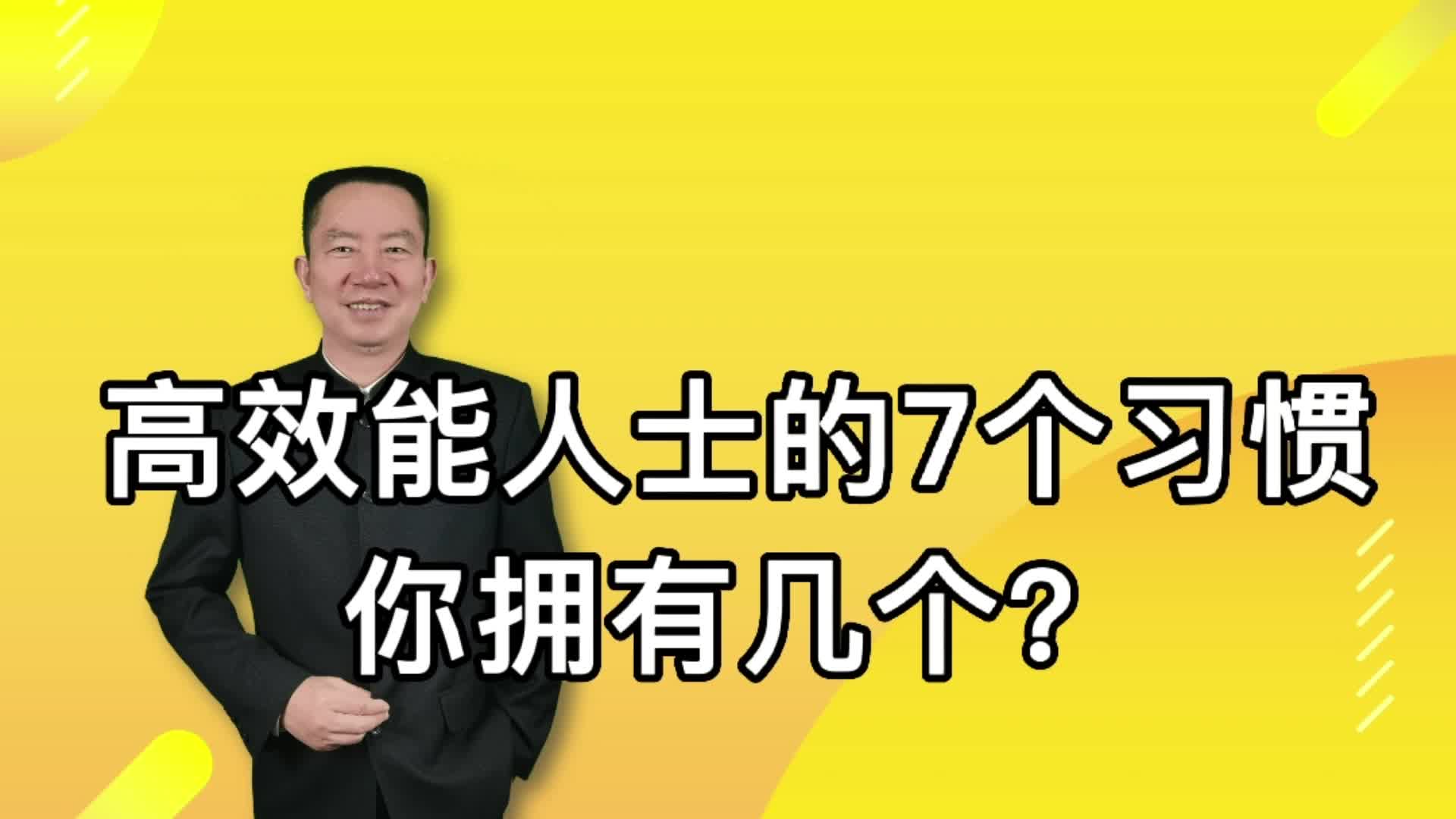 [图]高效能人士的7个习惯，你拥有几个？