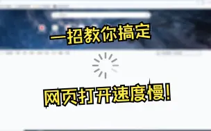 下载视频: 如何让你的电脑打开网页速度变快？