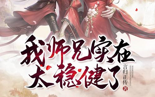 [图]有声书 《我师兄实在太稳健了》全集完   动漫《师兄啊师兄》原著  重生在封神大战之前的上古时代，李长寿成了一个小小的练气士，没有什么气运加身，也不是什么注定的