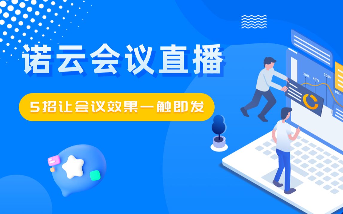 会议直播怎么做?快用诺云这5招,打造一场高规格效果好的会议直播!哔哩哔哩bilibili