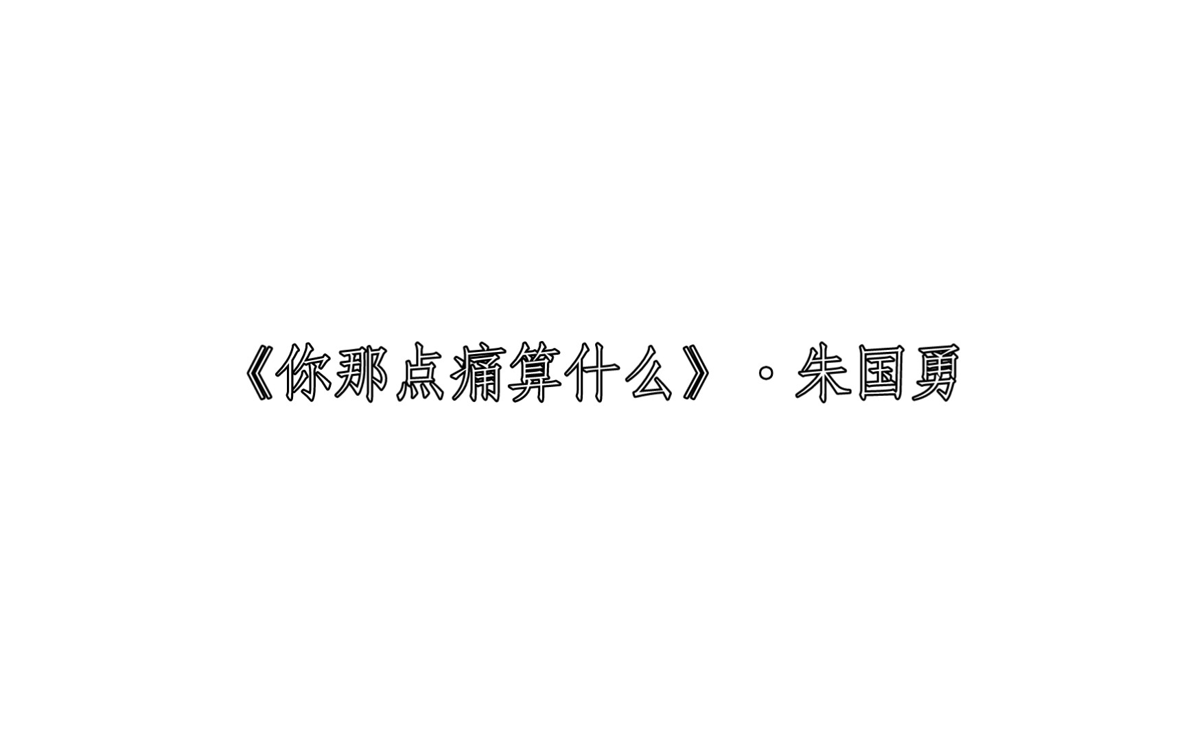 《你那点痛算什么》ⷮŠ朱国勇 每日两文ⷣ€Ž113』哔哩哔哩bilibili