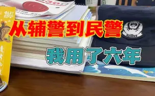 Download Video: 辅警到民警只差一个字，而我却用了6年才实现身份的转换！