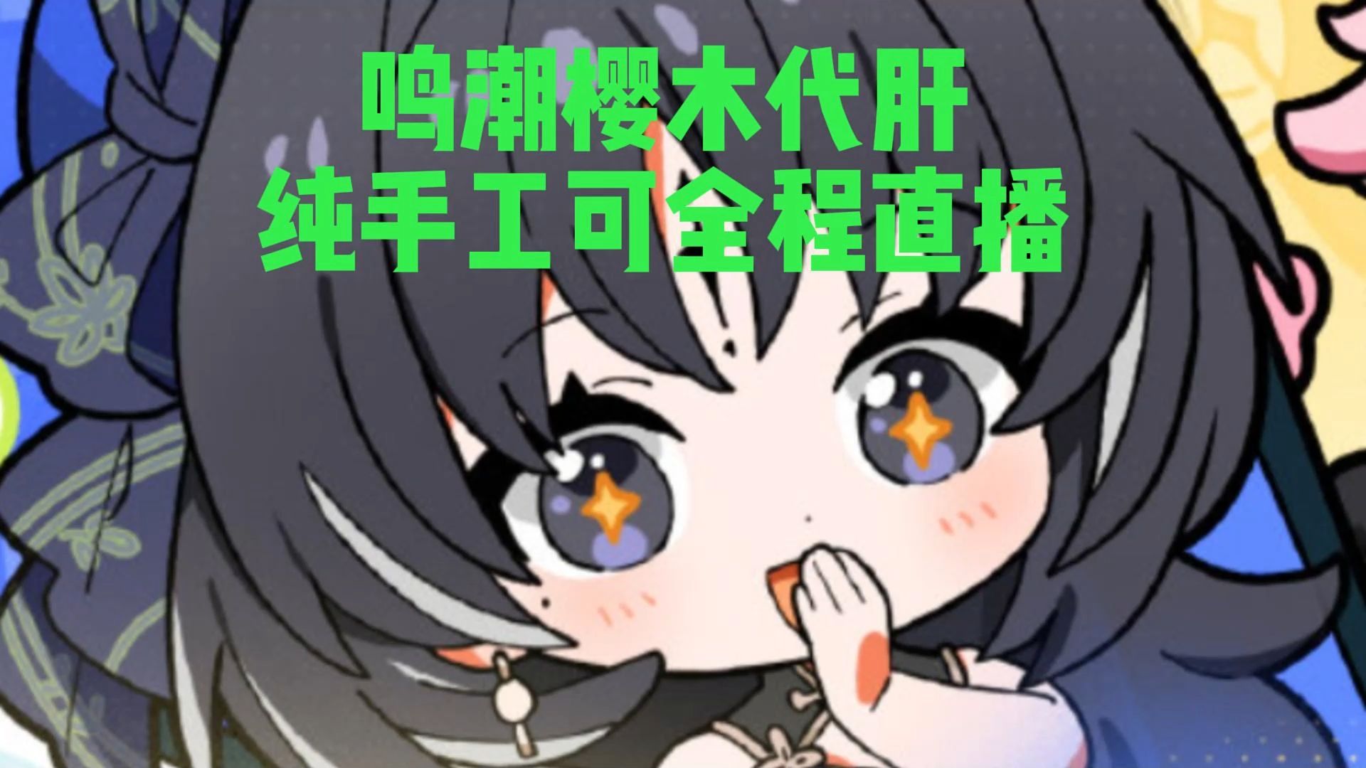 关于原神老代的我转生成为鸣潮小代的这档子事