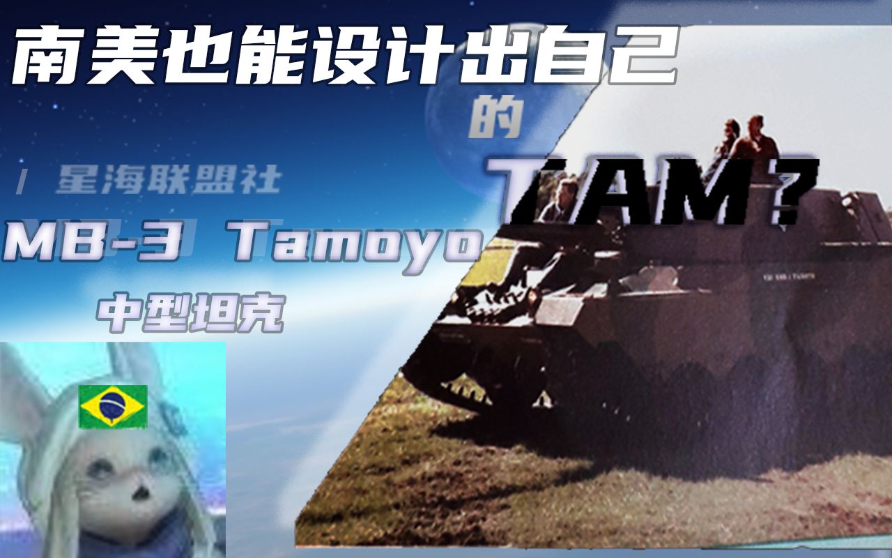 南美也能设计出自己的TAM?巴西MB3塔穆伊奥中型坦克【星海社第331期】哔哩哔哩bilibili