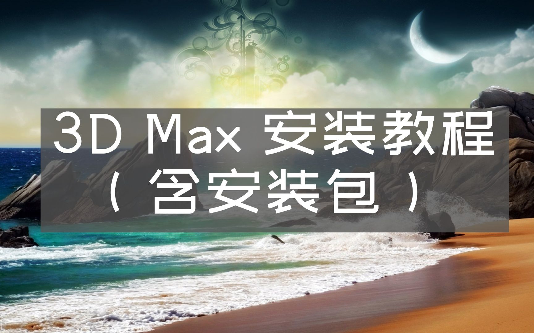 【3dmax 文件下载】3DMax2010安装教程哔哩哔哩bilibili