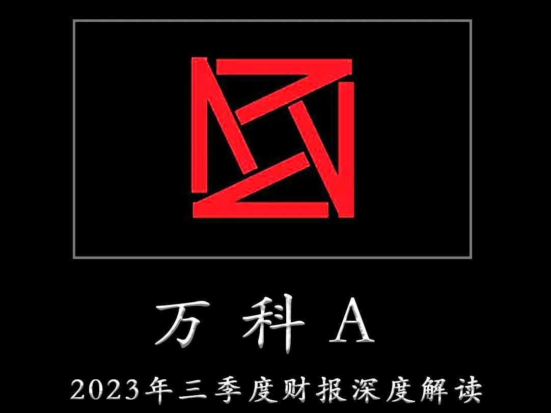 一心一意为TZ者做研报——万科A 2023年三季度财报深度解读哔哩哔哩bilibili