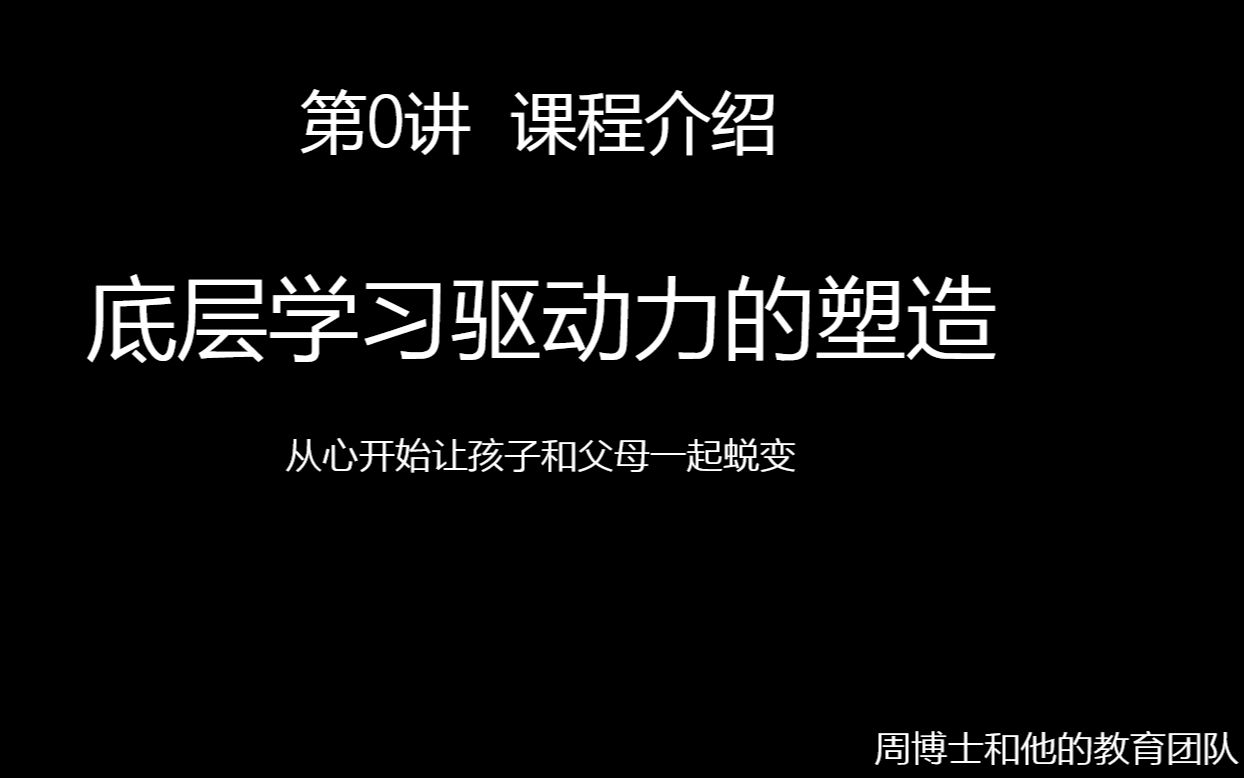 [图]面对成绩差、不爱学习、沉迷手机游戏，不听话的孩子，我如何塑造孩子的底层学习驱动力——第0集，课程介绍