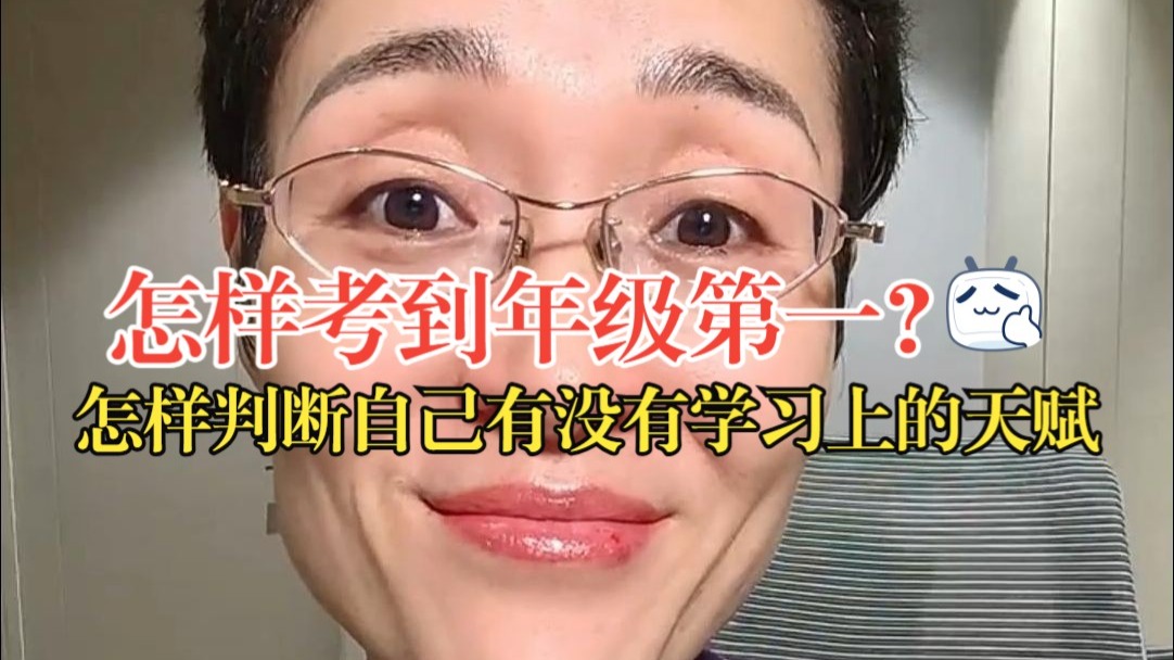 怎么考到年级第一？怎样判断自己有没有学习上的天赋