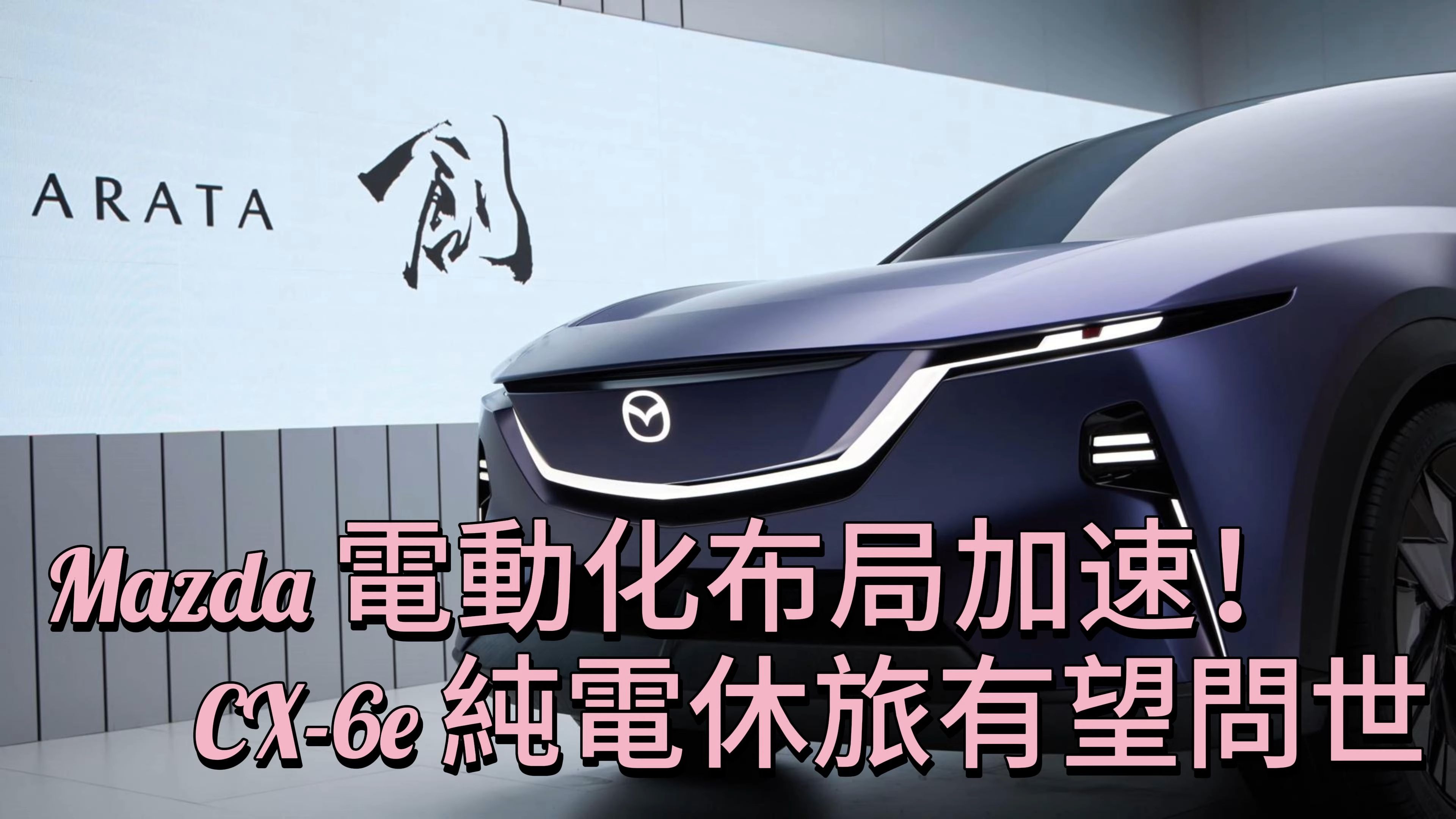 Mazda 电动化布局加速!CX6e 纯电休旅有望问世!有望以 CX60 为基础打造,采用 Arata 概念车设计风格.哔哩哔哩bilibili