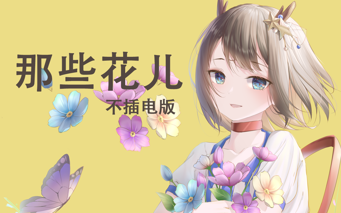 [图]【鹿乃】中文翻唱《那些花儿》不插电版