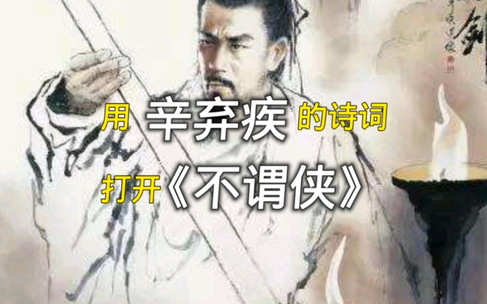 【辛弃疾】用辛弃疾的诗词打开《不谓侠》