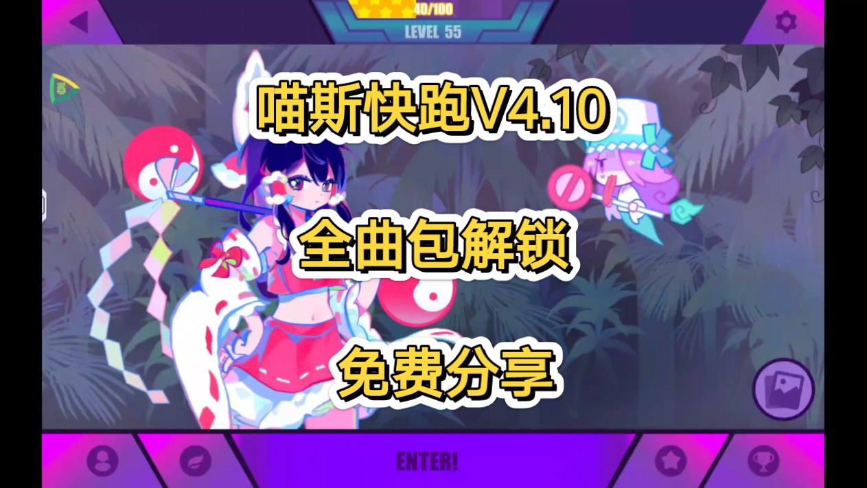 muse dash喵斯快跑V4.10全曲包解锁!免费分享!音游热门视频