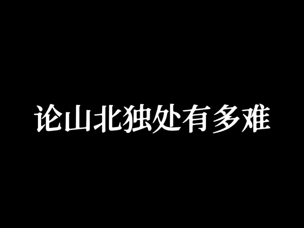 【山北】山:和北哥独处好难!哔哩哔哩bilibili