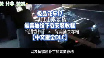 Télécharger la video: 【极品飞车17】最高通缉下载安装教程～《中文版全DLC》