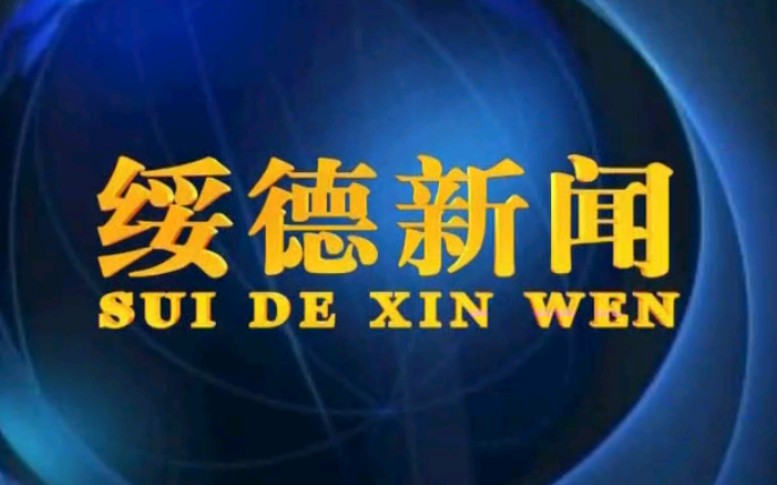 [图]【放送文化】陕西榆林绥德县电视台《绥德新闻》片段（20170729）