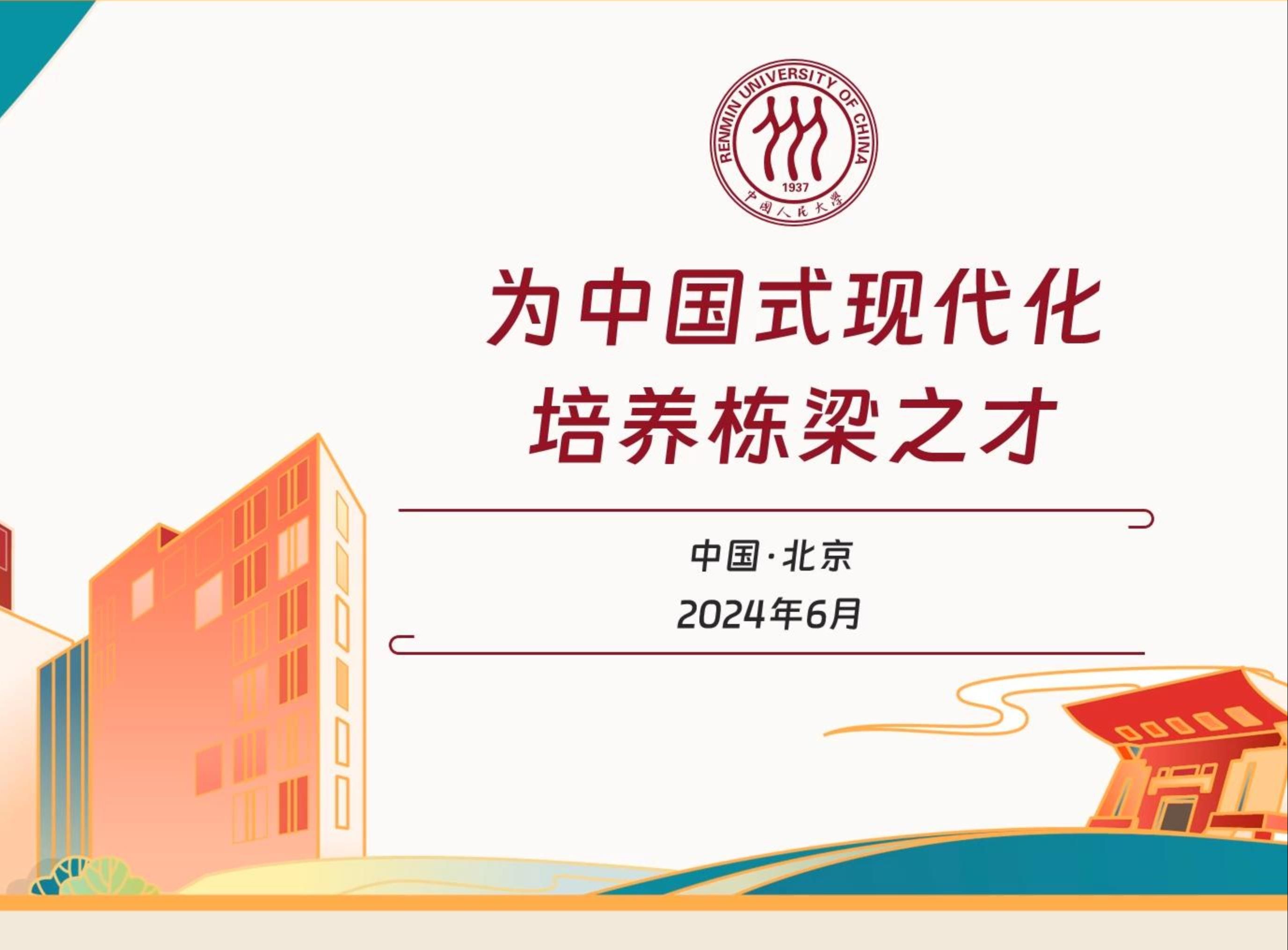 2024名校来了 |中国人民大学:为中国式现代化培养栋梁之才哔哩哔哩bilibili