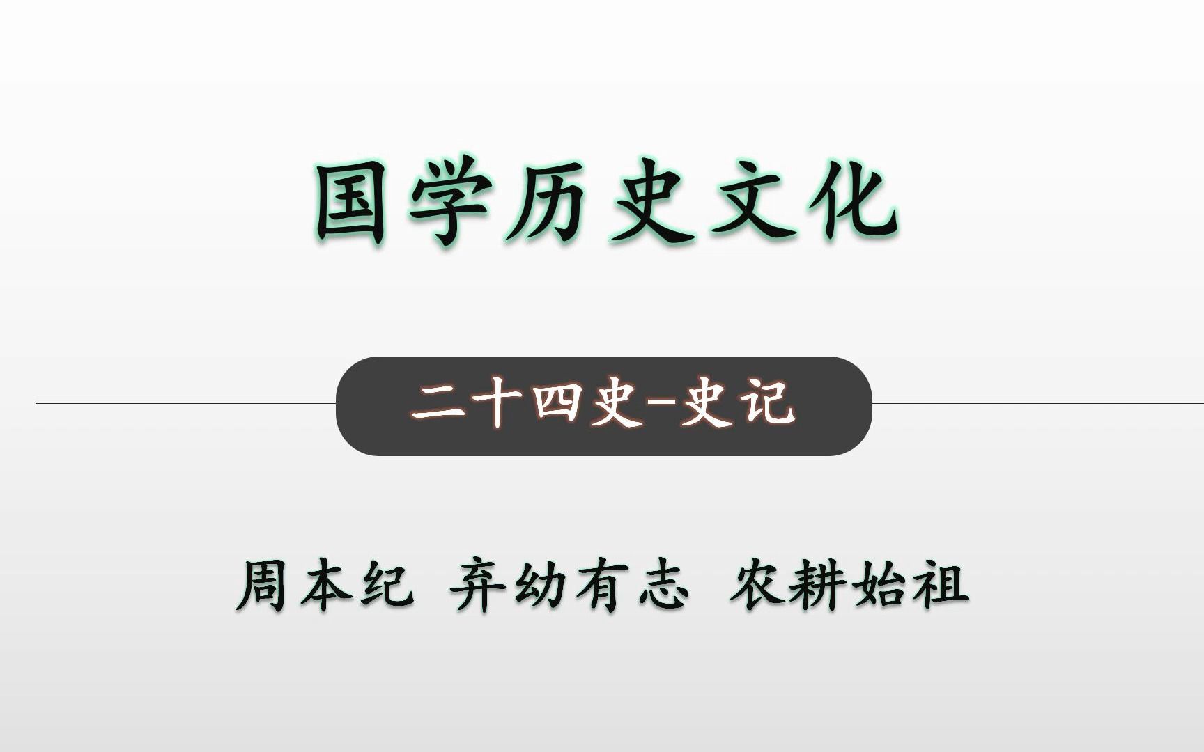 [图]弃幼有志 农耕始祖 二十四史史记周本纪02 国学历史文化