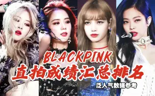 Download Video: BLACKPINK最新直拍成绩汇总排名，金智秀SOLO刷新播放量排名！LISA手拿11支千万直拍坐稳第一！Jennie唯二百万直拍数破百，直拍数据还得看粉墨！