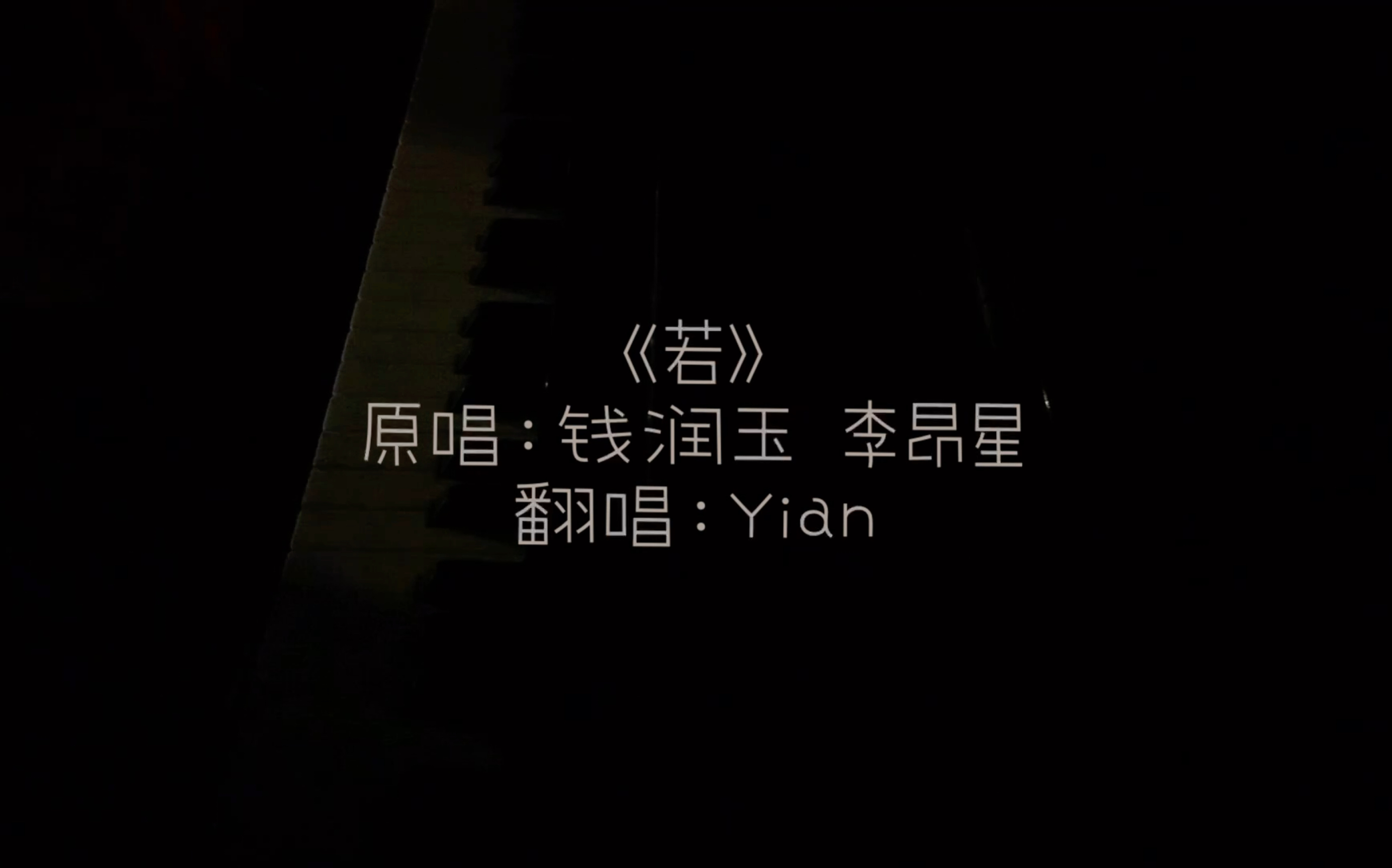 16岁高中生低质量钢琴小改编弹唱《若》!!【Yian】哔哩哔哩bilibili