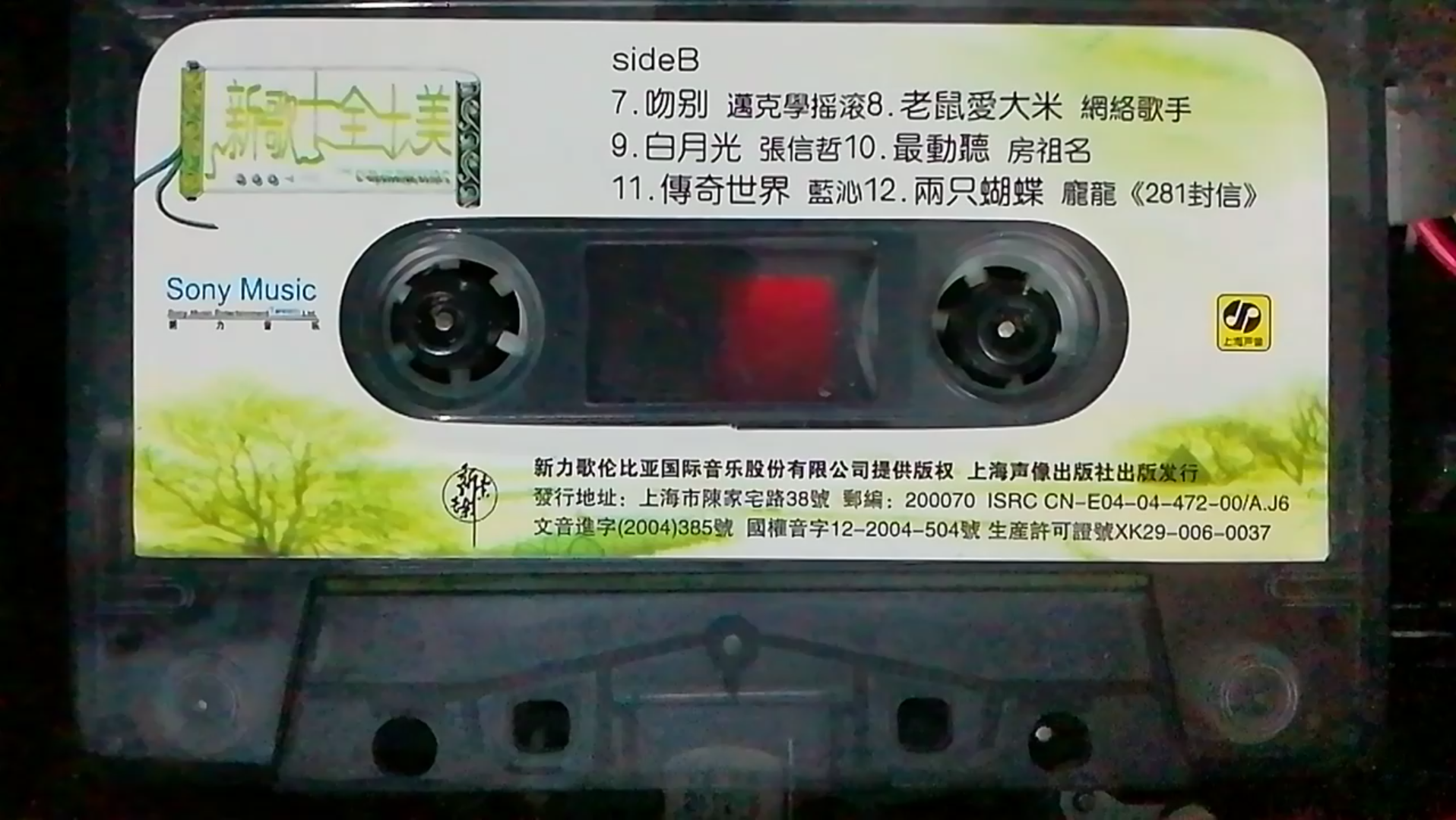 2004年磁带新歌十全十美b