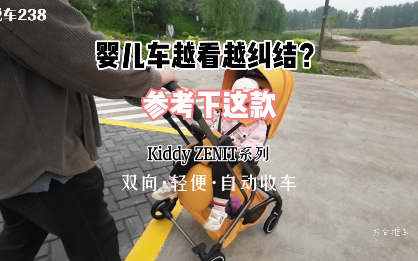 说车238:婴儿车越看越纠结,看下这款(kiddy轻便双向自动收车)哔哩哔哩bilibili