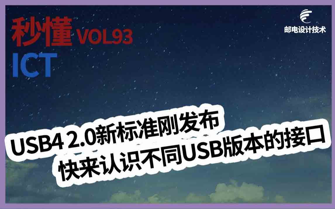 USB4 2.0新标准刚发布 快来认识不同USB版本的接口哔哩哔哩bilibili