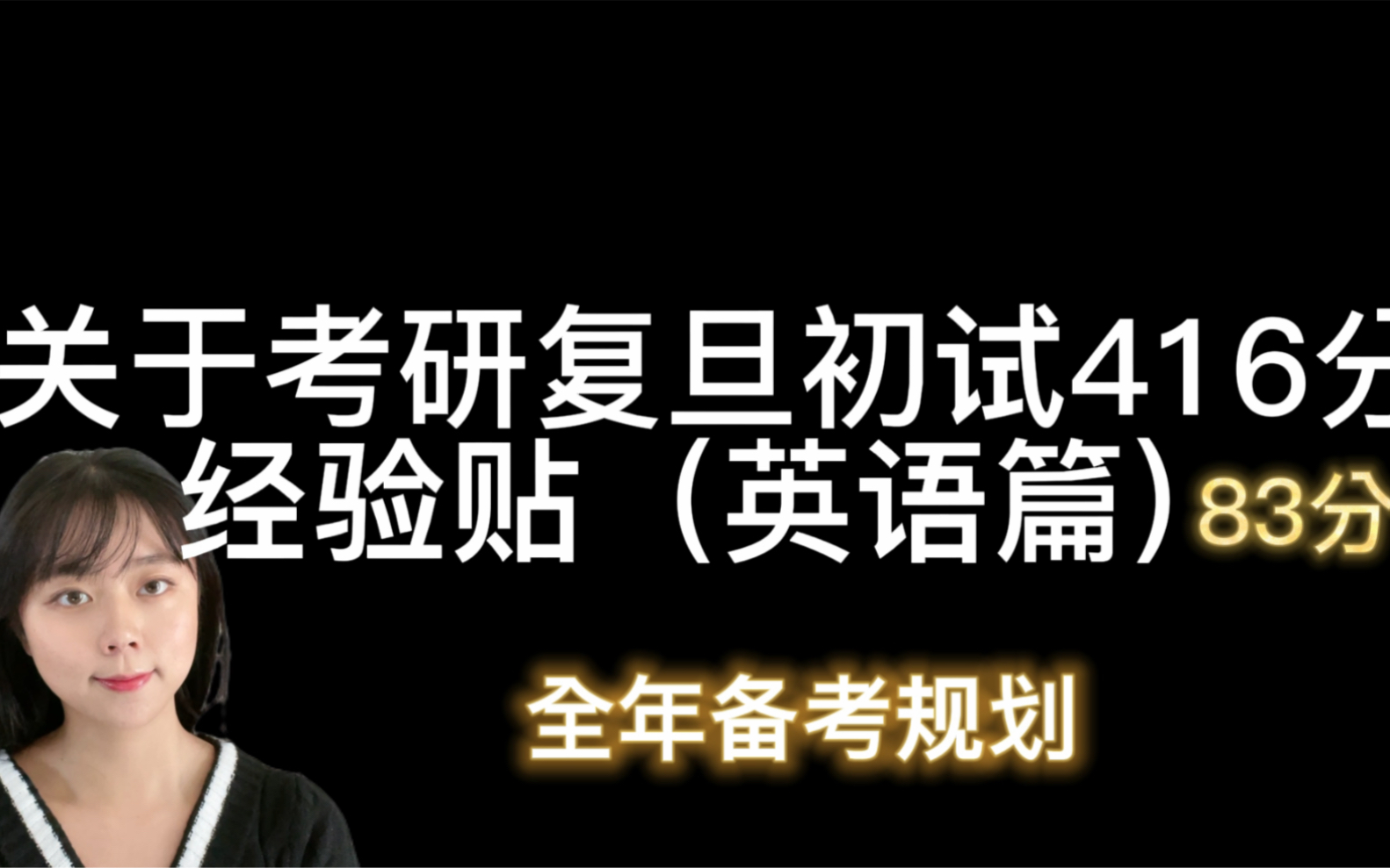 【22考研英语二83分的经验分享】(单词、语法、阅读、小三门、写作)含全年时间规划哔哩哔哩bilibili