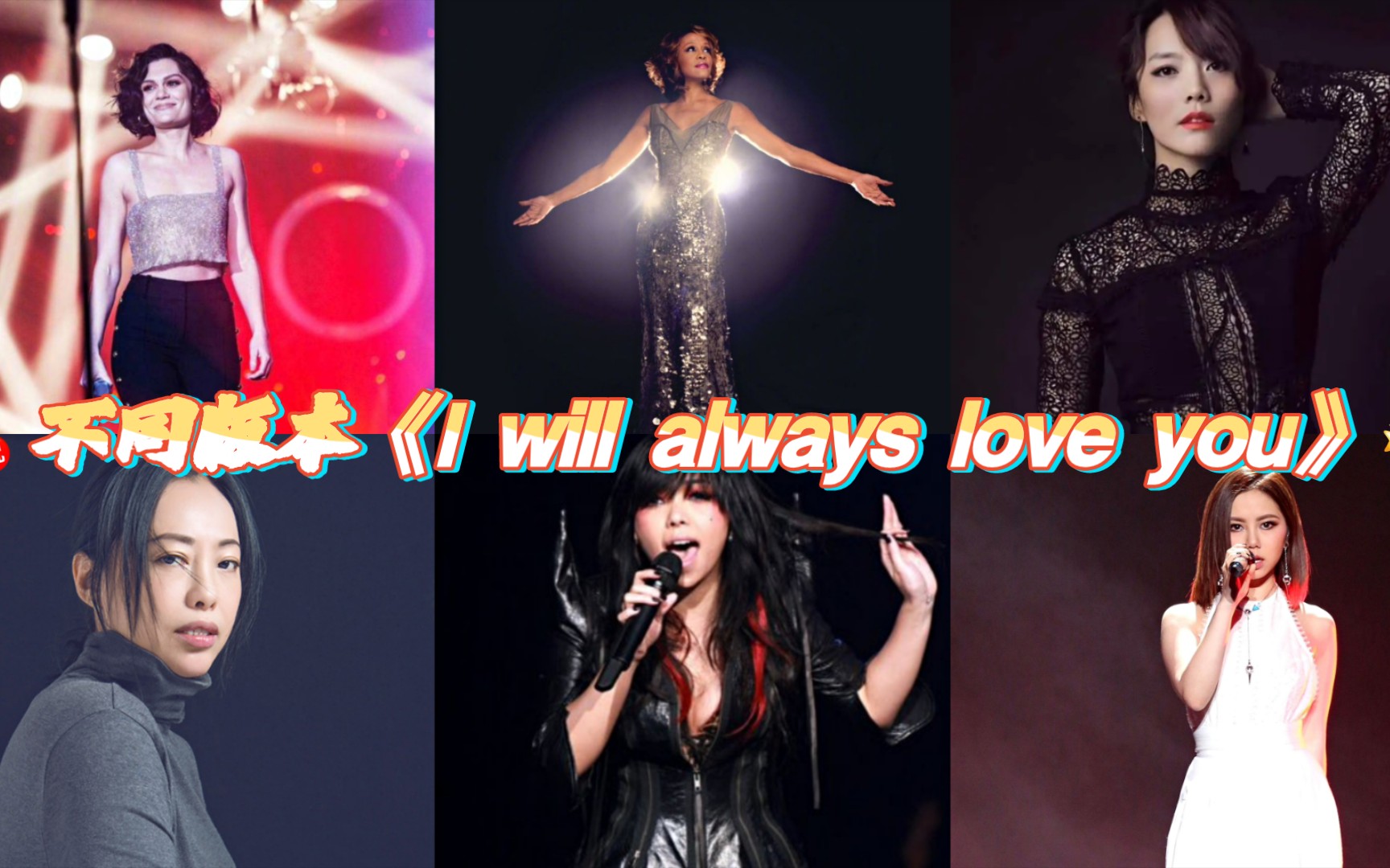 [图]不同版本《I will always love you》（惠特尼休斯顿&黄绮珊&Jessie J&张惠妹&邓紫棋&素香）